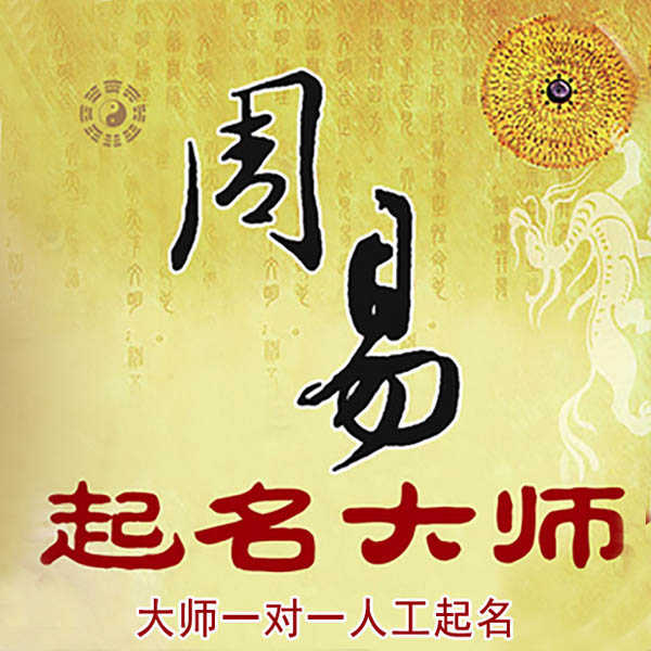 信阳市起名大师 信阳市大师起名 找田大师 41年起名经验